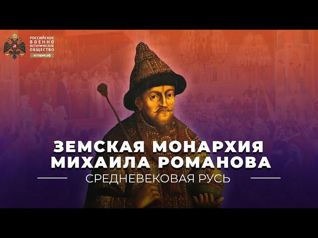 Земская монархия Михаила Романова