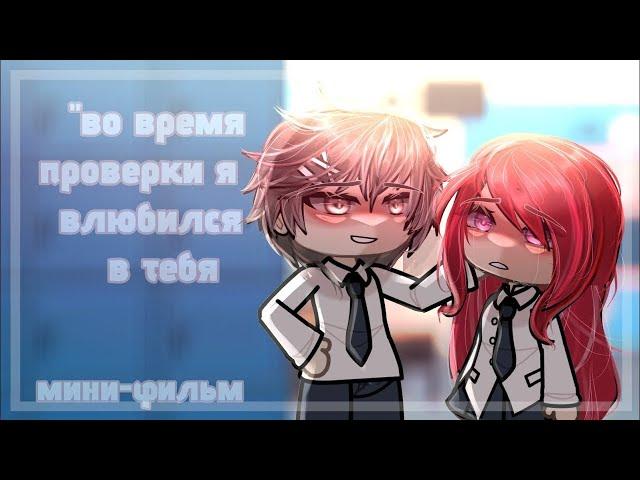 ОЗВУЧКА МИНИ ФИЛЬМА "Во время проверки я влюбился в тебя" // Gacha Life