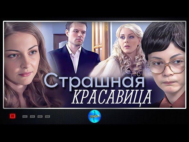 Страшная Красавица (Strashnaya Krasavitsa, 2012) Мелодрама