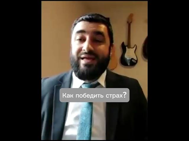 Как победить страх? #shorts sho #torah #иудаизм #тора #раввин #rabbi #эбраэли #ebraeli #страх #бог