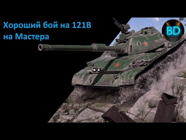 Лучший бой на 121B