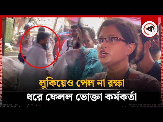 কাঁচামরিচ লুকিয়েও রক্ষা পেল না বিক্রেতা, ধরে ফেলল ভোক্তা কর্মকর্তা | Kacha Morich | Vokta Odhikar