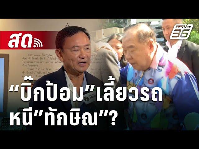  Live เข้มข่าวเย็น | “บิ๊กป้อม”เลี้ยวรถหนี”ทักษิณ”? | 27 ธ.ค. 67