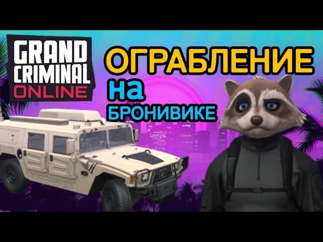 GCO Ограбление банкомата Grand Criminal Online гайд обзор