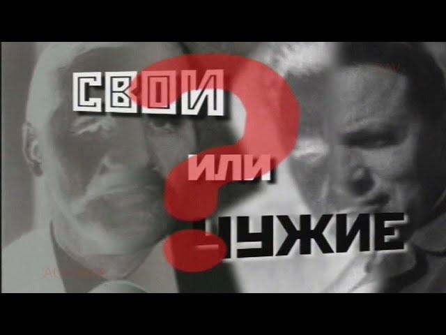 Свои или Чужие (hd) Шпионы и предатели