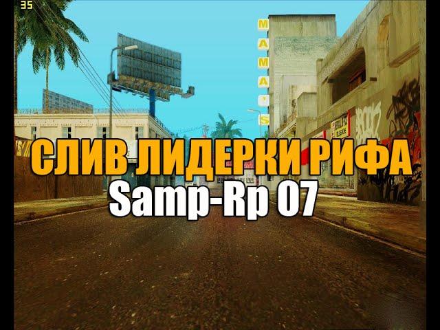 Samp-Rp - СЛИВ ЛИДЕРКИ РИФА 07 СЕРВЕР