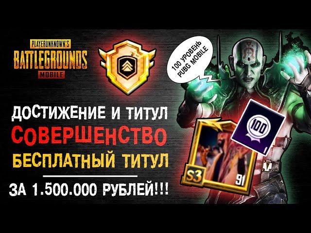 ДОСТИЖЕНИЕ СОВЕРШЕНСТВО ПУБГ МОБАЙЛ! PUBG MOBILE 100 УРОВЕНЬ! САМЫЙ РЕДКИЙ ТИТУЛ ПУБГ МОБАЙЛ!