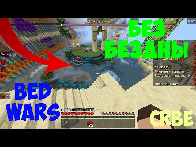 БЕД ВАРС БЕЗ БЕЗДНЫ для Майнкрафт БЕ! Новый режим на Cristalix Bedrock Edition #crbe