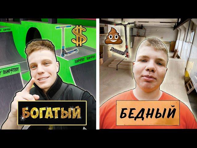 БОГАТЫЙ vs БЕДНЫЙ САМОКАТЕР ! Трюки на самокате !