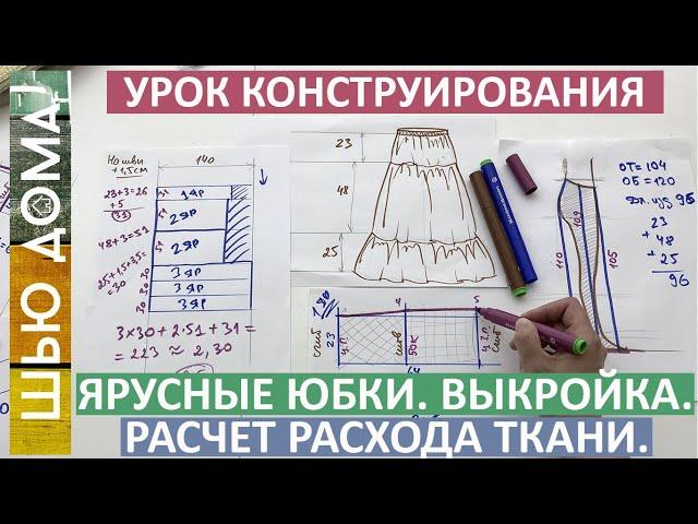 Выкройка ярусных юбок на любой размер с поясом на резинке. Расход ткани.  Коэффициент присборивания.