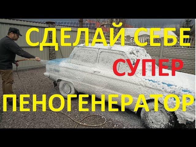 Проще пеногенератора просто нет! АВТОМОБИЛИСТУ В ПОМОЩЬ!