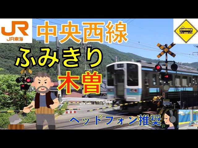 【踏切】木曽町ななめふみきり　JR中央西線　Japan Railway crossing JR Chuo LINE RAILWAY(Nagano japan)