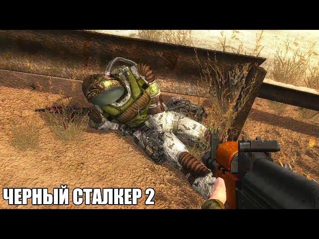 МОД ПРО ЧЁРНОГО СТАЛКЕРА СУЩЕСТВУЕТ. STALKER Чёрный Сталкер 2