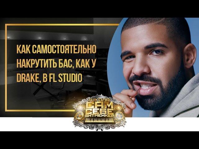 Как самостоятельно накрутить бас, как у Drake, в FL Studio