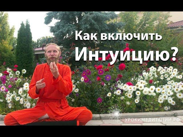 Как включить интуицию?