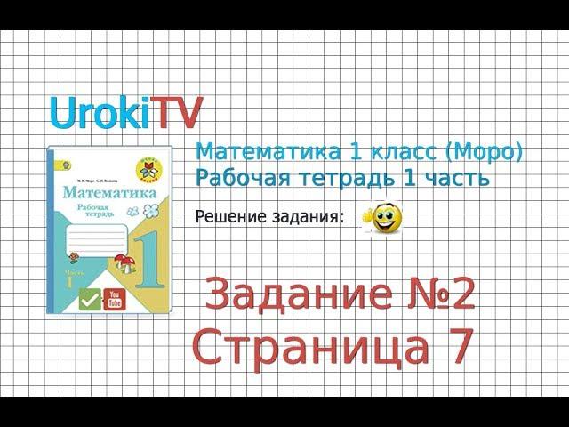 Страница 7 Задание №2 - ГДЗ по Математике 1 класс Моро Рабочая тетрадь 1 часть