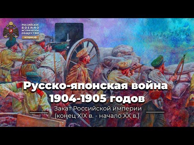 Русско-японская война 1904-1905 годов