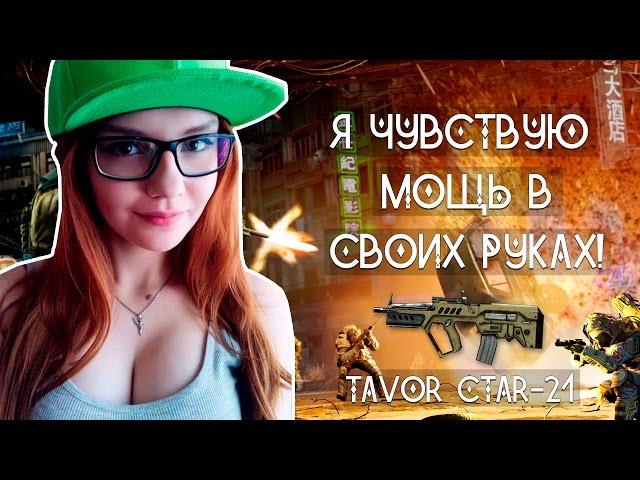 WARFACE: TAVOR CTAR-21 + КОНКУРС