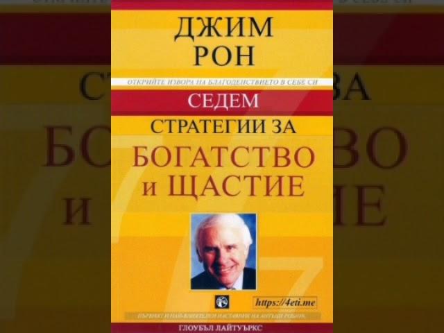 Седем стратегии за богатство и щастие! - Джим Рон (аудио книга на български) #аудиокнига