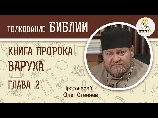 Книга пророка Варуха. Глава 2. Протоиерей Олег Стеняев. Ветхий Завет