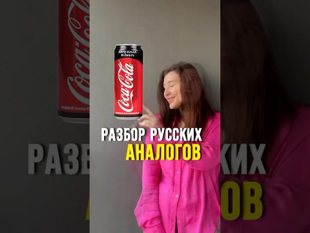 Русские аналоги колы #питание #продукты #состав #зож