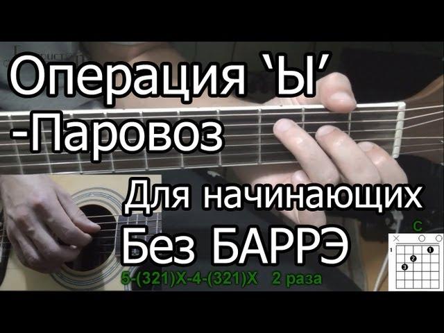 Как Играть Операция "Ы" - Паровоз (видео урок) простая песня для начинающих Без БАРРЭ