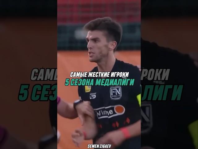 Самые грубые игроки МФЛ-5 #football #футбол #mfl #мфл #амкал #2drots #броуки #fightnight #тита