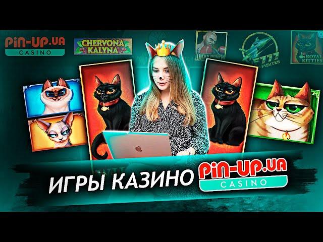 Игры казино Pin-Up ⭐️ Онлайн казино Пин Ап