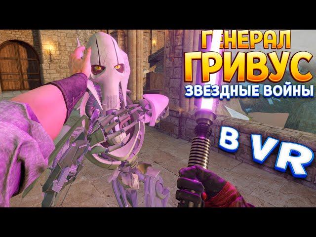 ГЕНЕРАЛ ГРИВУС И ЗВЕЗДНЫЕ ВОЙНЫ В ВР ( Blade and Sorcery )