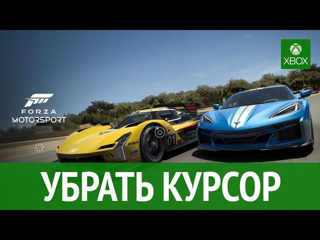 Forza Motorsport: как убрать курсор мыши на Xbox