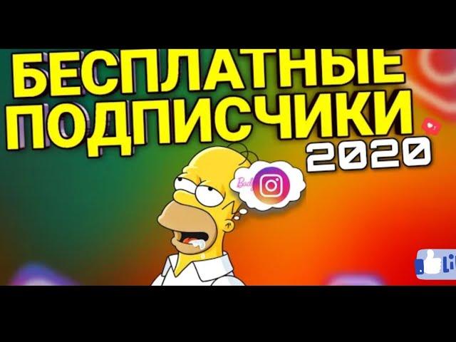 КАК ЛЕГКО НАКРУТИТЬ 10К ПОДПИСЧИКОВ В ИНСТАГРАМ В 2020 ГОДУ / НАКРУТКА