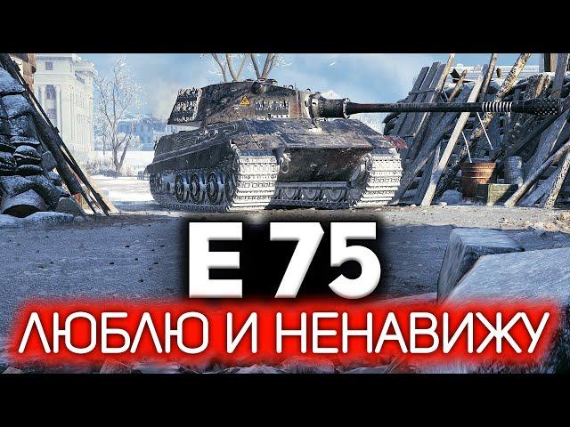 E 75  Я, наконец, смог в три отметки  Лучшие советы от профи