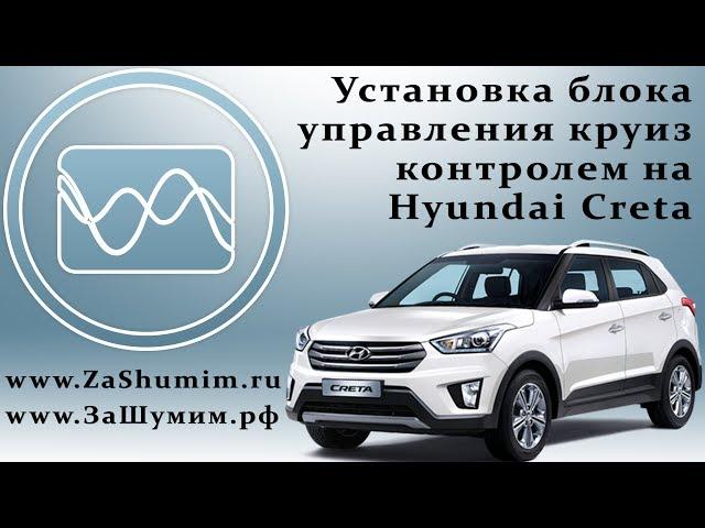 Установка блока управления круиз контролем на Hyundai Creta