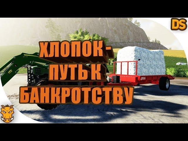 Как и выгодно ли выращивать хлопок в Farming Simulator 19?!