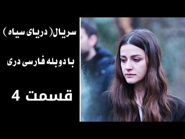 سریال دریای سیاه قسمت ۴ ،با دوبله فارسی دری   Daryai Seya,Episode 4 | Season 1,