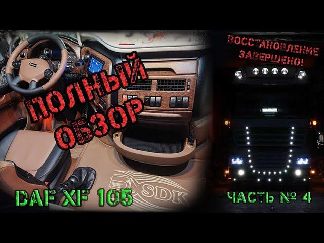 Из ТОТАЛА до ИДЕАЛА. Восстановление DAF XF 105 (Часть № 4 финал)