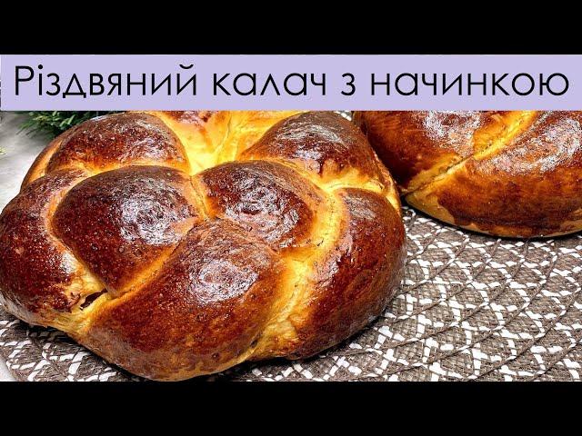 РІЗДВЯНИЙ КАЛАЧ З НАЧИНКОЮ – СУПЕР КАЛАЧ НА РОЖДЕСТВО – МНОГО НАЧИНКИ – STUFFED CHRISTMAS KALACH