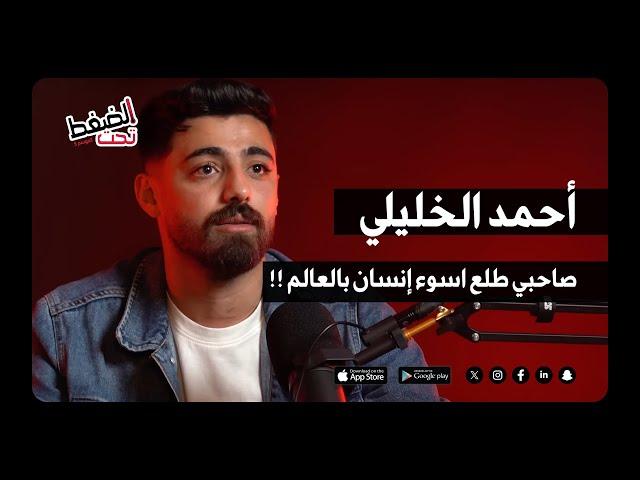 أحمد الخليلي : بعبر عن استيائه من أصدقائه، لماذا؟  | بودكاست تحت الضغط