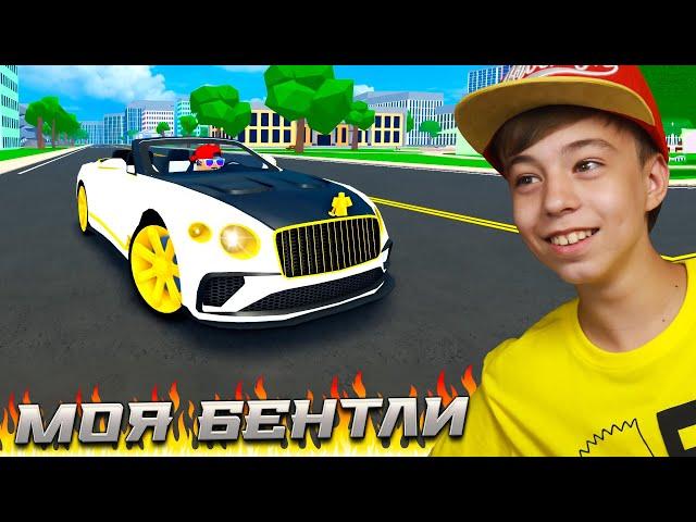 Я НЕ СПАЛ 3 ДНЯ и теперь ОНА МОЯ!  СЕКРЕТНАЯ БЕНТЛИ в CAR DEALERSHIP TYCOON Roblox