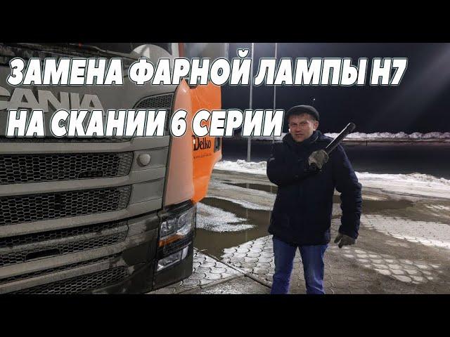 Замена фарной лампы Н7 на Скании 6 серии. #скания #фара #автосвет автосвет