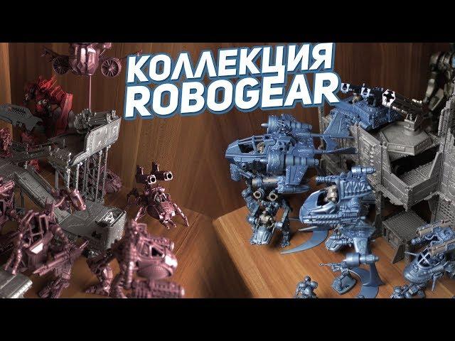 ВСЯ КОЛЛЕКЦИЯ ROBOGEAR МОДЕЛЕЙ от Технолога!