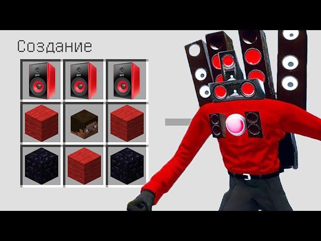 КАК СКРАФТИТЬ СПИКЕРМЕНА ИЗ СКИБИДИ ТУАЛЕТ В МАЙНКРАФТ ? СЕКРЕТНЫЙ КРАФТ SKIBIDI TOILET MINECRAFT