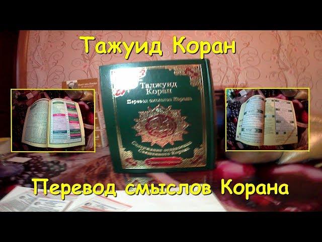 Таджуид Коран. Перевод смыслов Корана