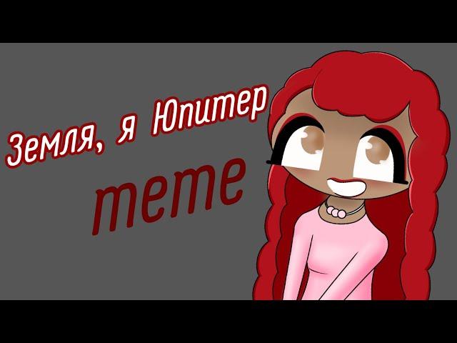 Земля, Земля, я Юпитер/ short animation meme