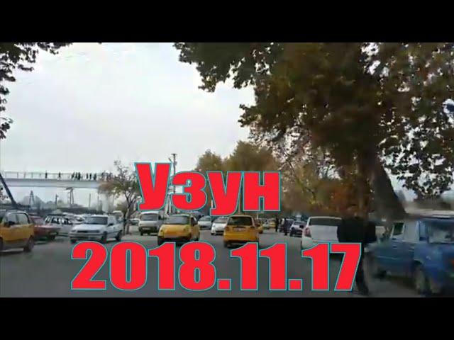 Узун 2018.11.17