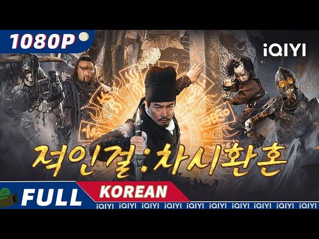 【KO SUB】적인걸 : 차시환혼 | 미결 | 공상 | 범죄 | iQIYI 한글자막영화 |  한글자막 제공함