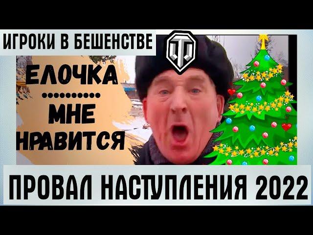 WG ПОЛОЖИЛИ БОЛТ НА ИГРОКОВ! ПРОВАЛ НОВОГОДНЕГО НАСТУПЛЕНИЯ 2022! ТАНКИСТЫ В БЕШЕНСТВЕ ОТ ЭТОГО!