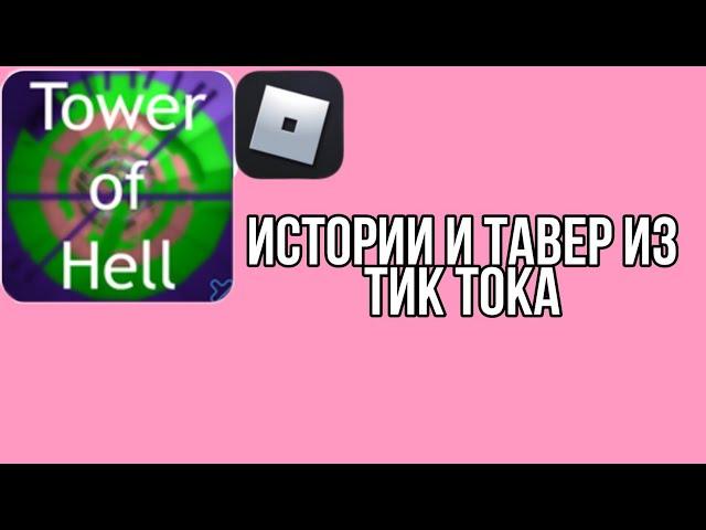 Истории и Тавер оф Хелл|Tower of Hell Roblox|Dardarry