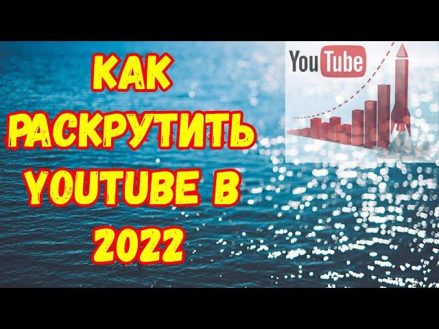 Как накрутить лайки, просмотры и подписчиков на YouTube. Раскрутка Ютуб Канала 2022