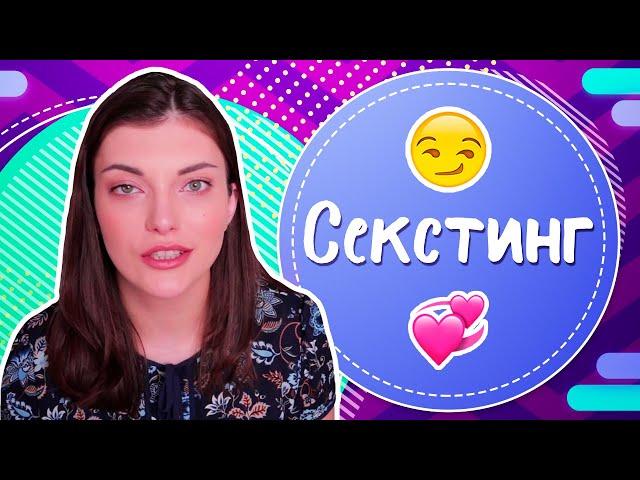 Как правильно заниматься секстингом?